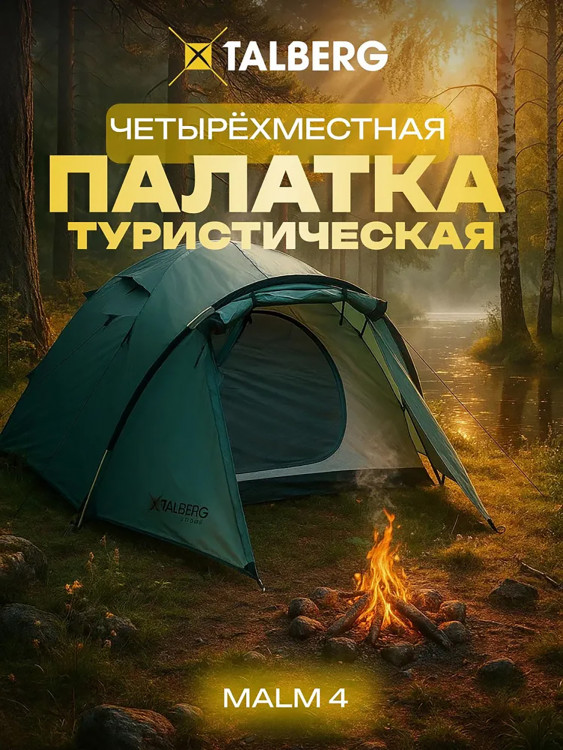 Палатка Talberg MALM 4, туристическая, зеленый
