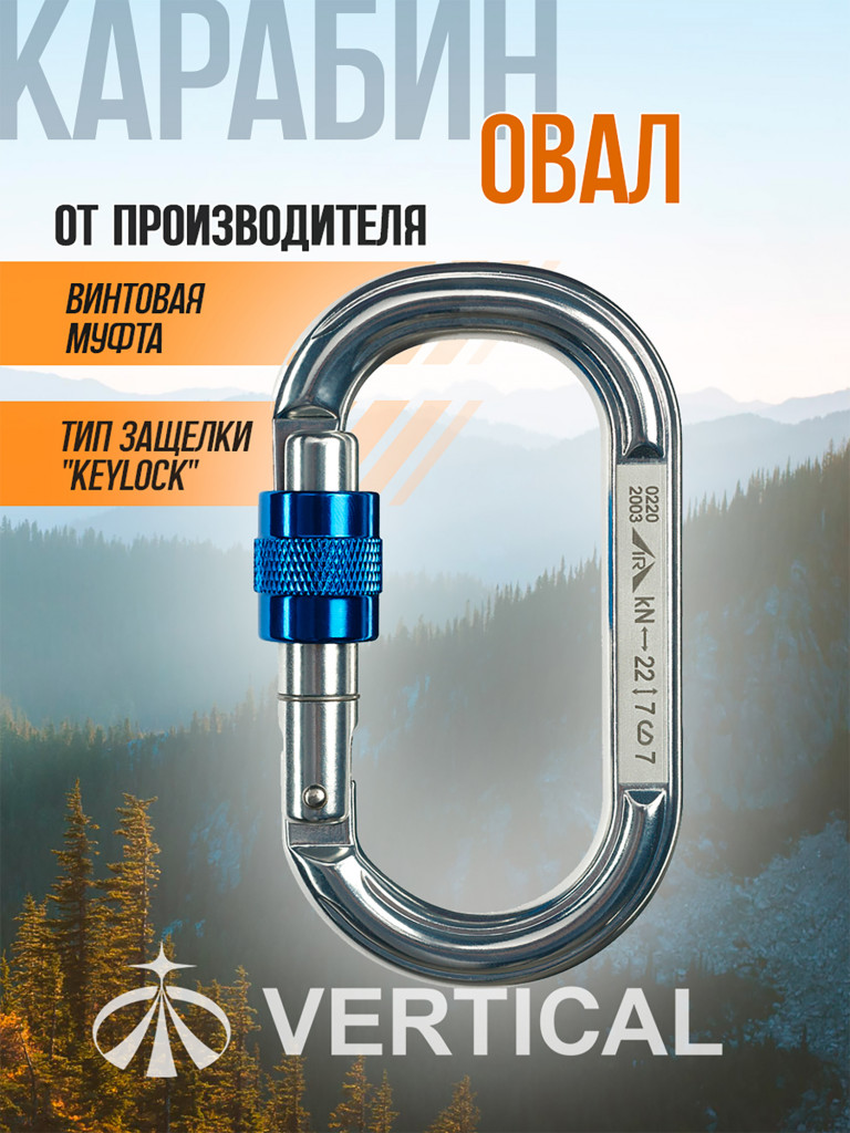 Карабин «Овал дюралевый» с муфтой Keylock ICE ROCK