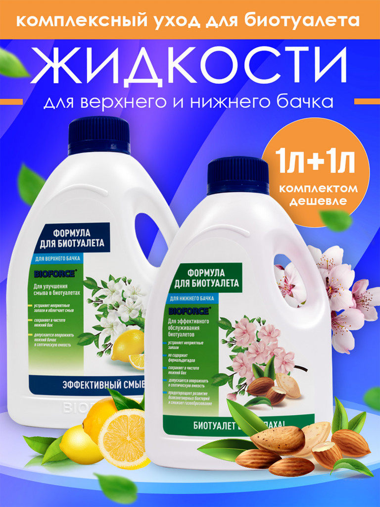 Комплект средств для обслуживания биотуалета Формула BIOFORCE