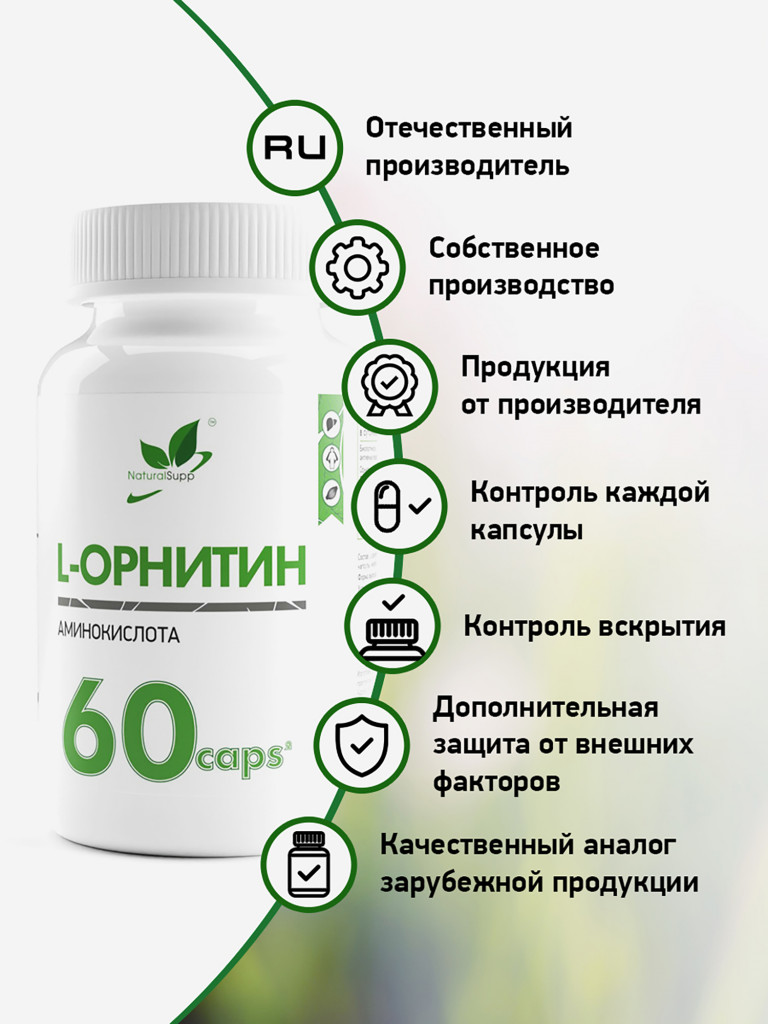 L - Орнитин, NaturalSupp, 60 капсул
