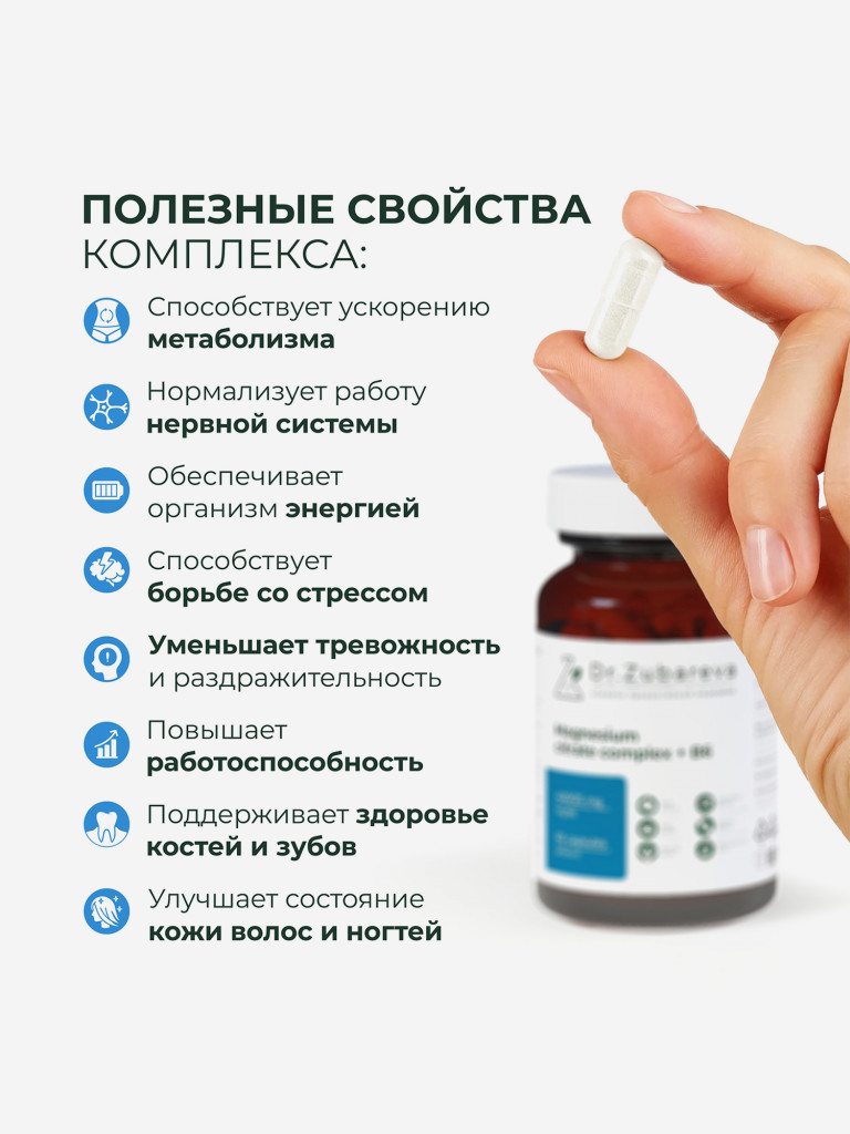 Магний цитрат 400 mg + B6 25 mg 60 капсул, Dr.Zubareva