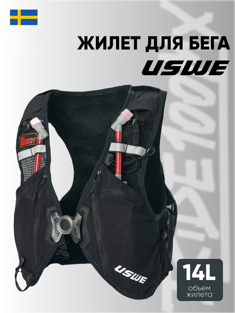 Жилет для бега USWE PACE 14L