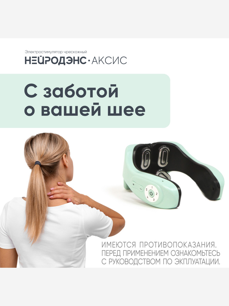 Аппарат НЕЙРОДЭНС-Аксис