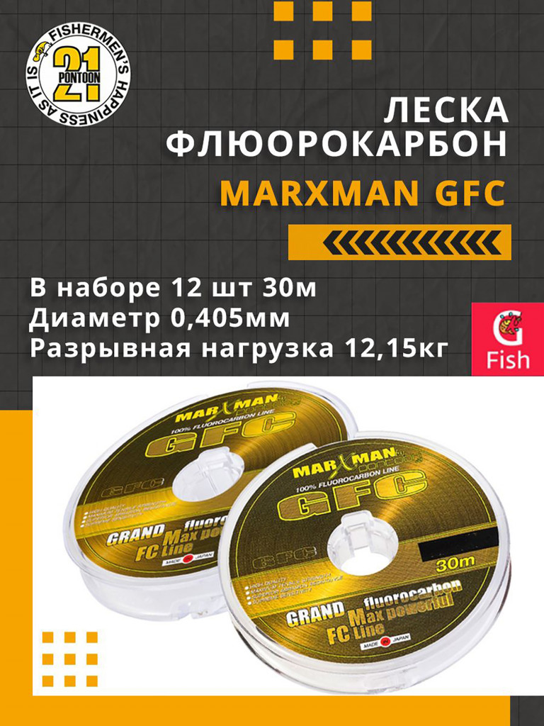 Леска флюорокарбон Pontoon21 MARXMAN GFC 0,405 мм (прозрачный) 12шт по 30м, разрывная нагрузка 12,15кг