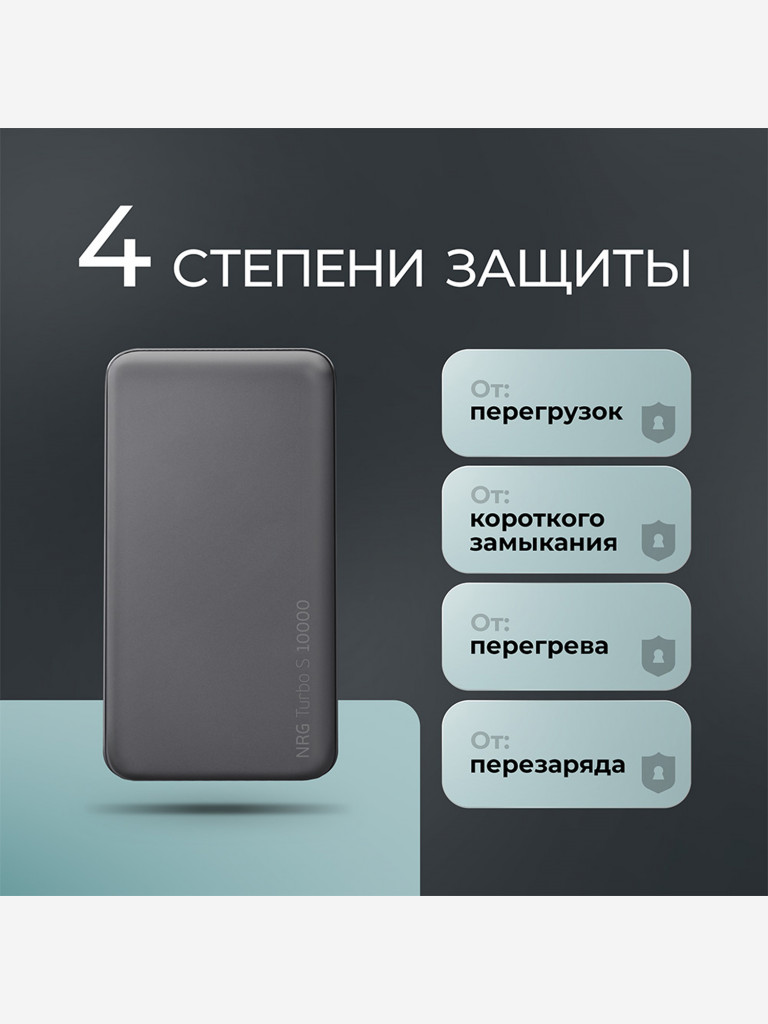 Внешний аккумулятор NRG Turbo S 10000 мА-ч (38.5 Вт-ч), 20Вт