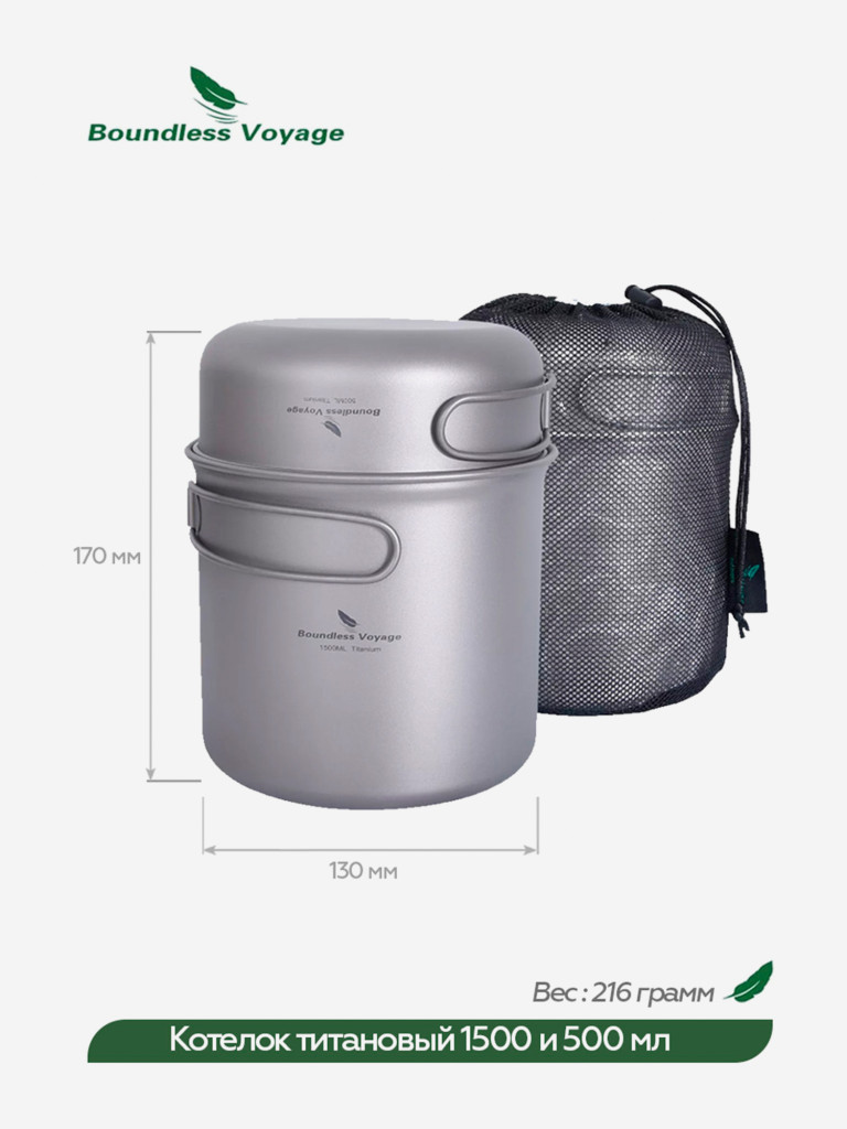 Котелок Boundless Voyage титановый, 1500 и 500 мл