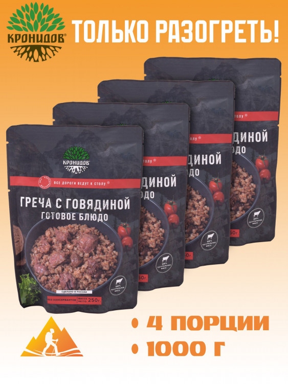 Готовое блюдо Каша гречневая с говядиной 250 г. (Кронидов) 4шт*250гр, 1кг