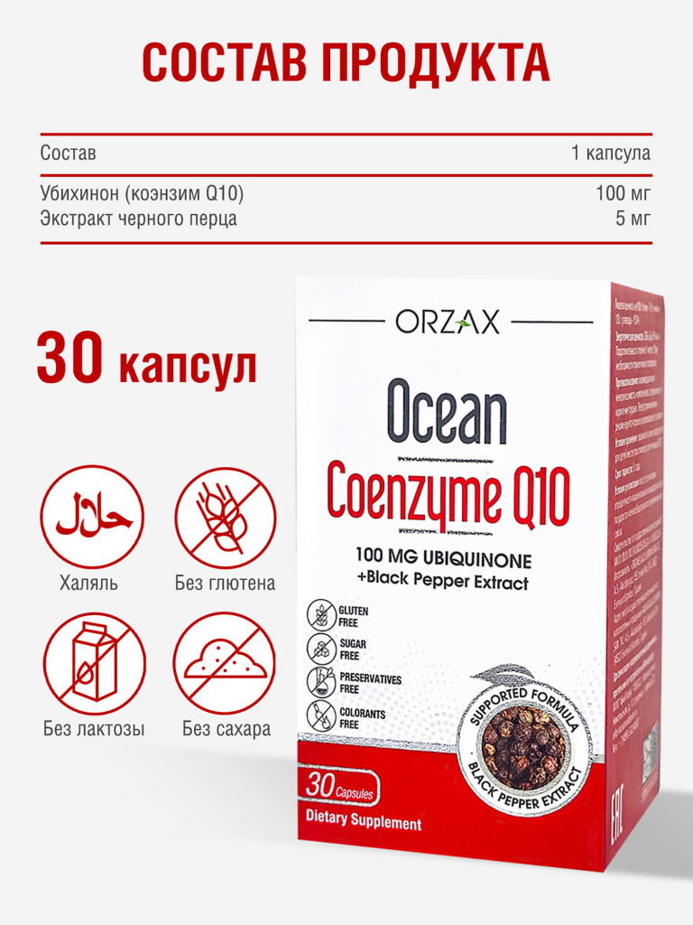 Коэнзим Q10 ORZAX Ocean убихинон 100 мг (30 капсул)