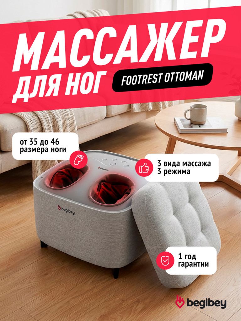 Массажер для ног Begibey Footrest Ottoman