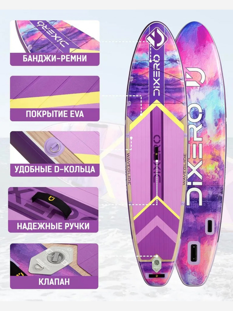 Надувная SUP-доска DIXERO WAVEGLIDE PURPLE, 11' 335*84*15 см
