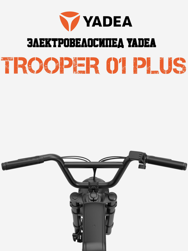 Электровелосипед YADEA Боец 01 Плюс (Trooper 01 Plus)