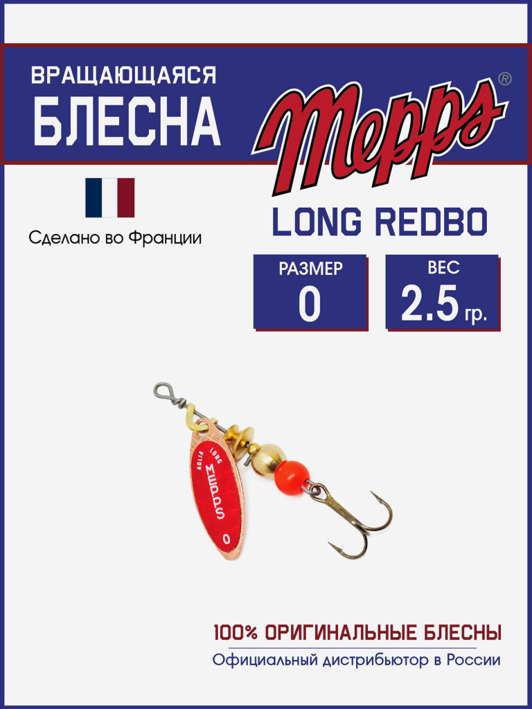 Блесна вращающаяся для рыбалки Mepps LONG REDBO на щуку, окуня