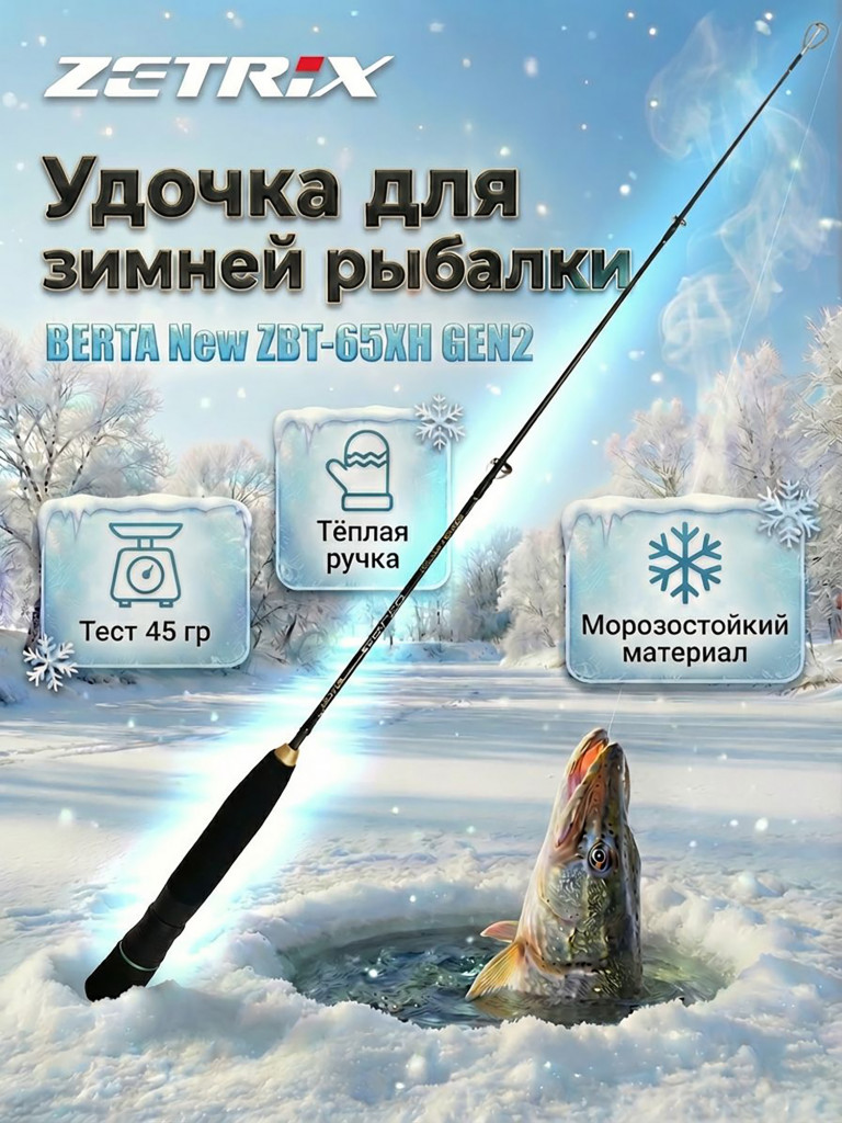 Удильник зимний Zetrix BERTA New ZBT-65XH GEN2 (65см) до 45гр