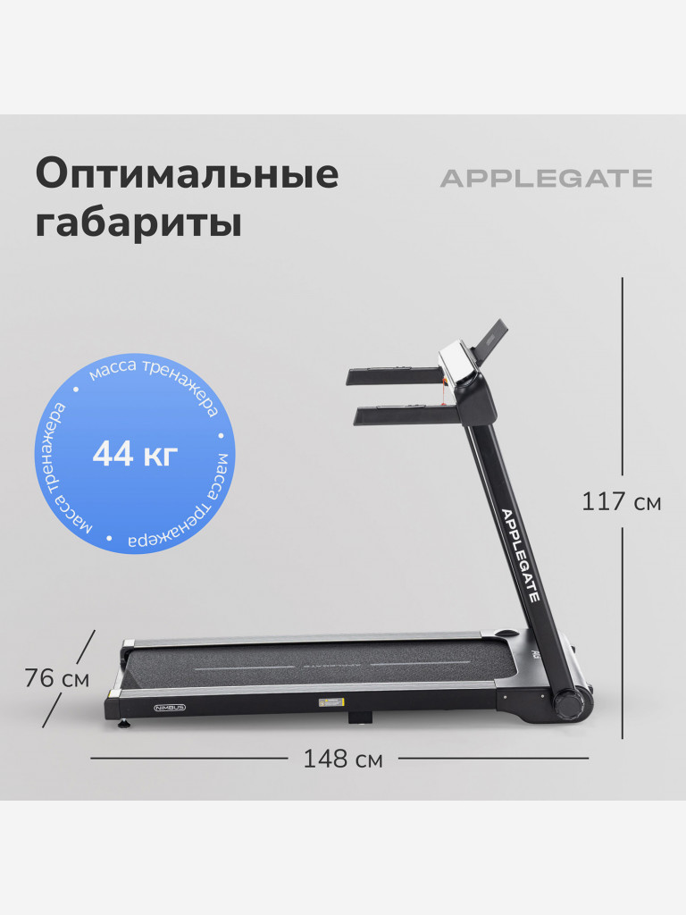 Беговая дорожка домашняя APPLEGATE NIMBUS
