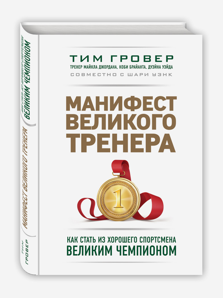 Книга Манифест великого тренера. Как стать из хорошего спортсмена великим чемпионом. Издательство Эксмо