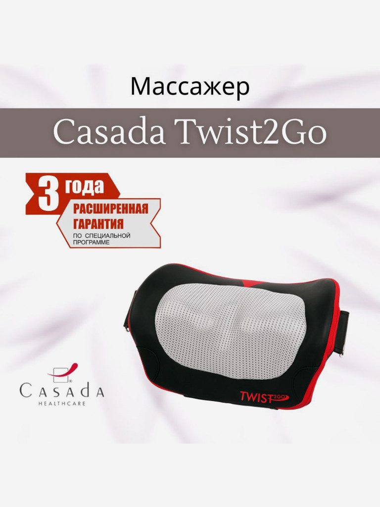 Массажная подушка CASADA Twist 2 Go