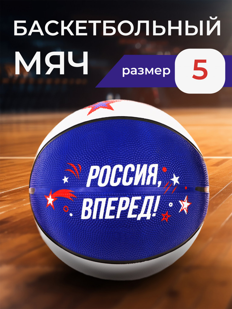 Мяч баскетбольный "Вперёд Россия" Х-Маtch, р. 5, резина