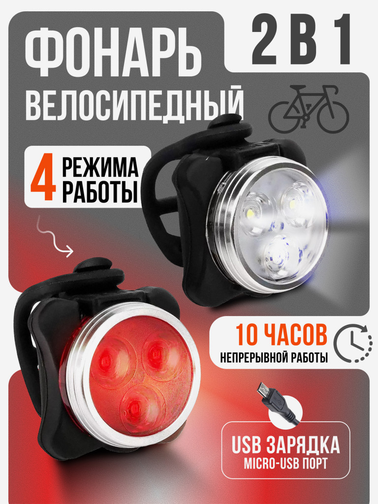 Фонарик велосипедный подзаряжаемый по USB