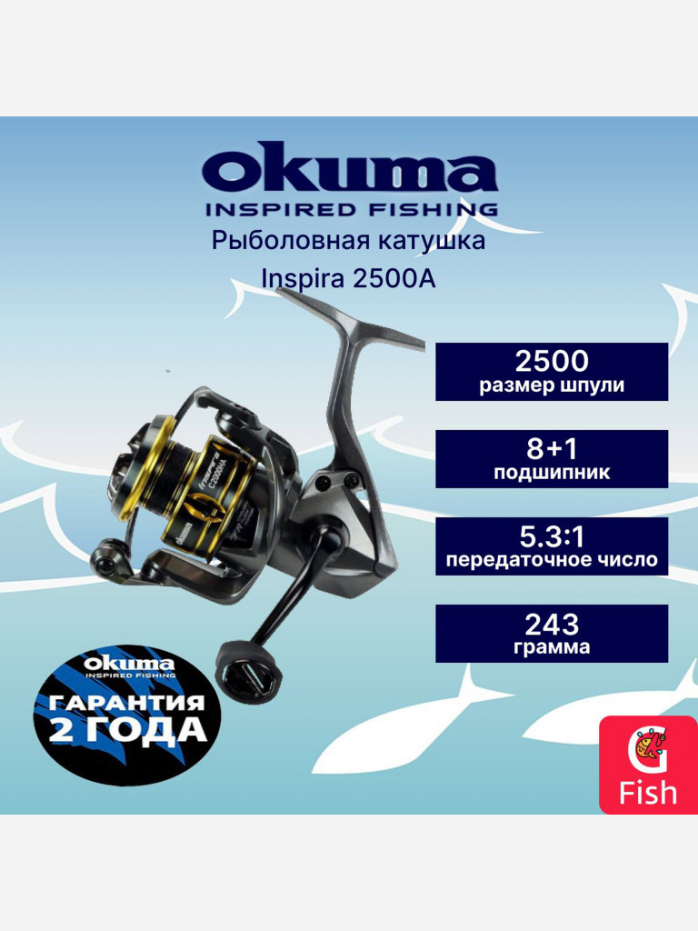 Катушка для спиннинга OKUMA Inspira 2500A Spinning 5.3:1