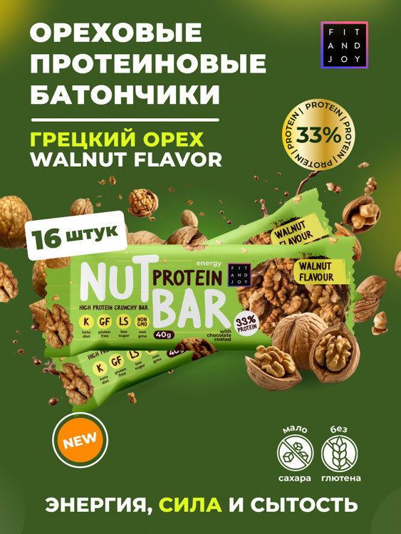 Протеиновые батончики без сахара, Грецкий орех, FIT AND JOY, набор 16шт