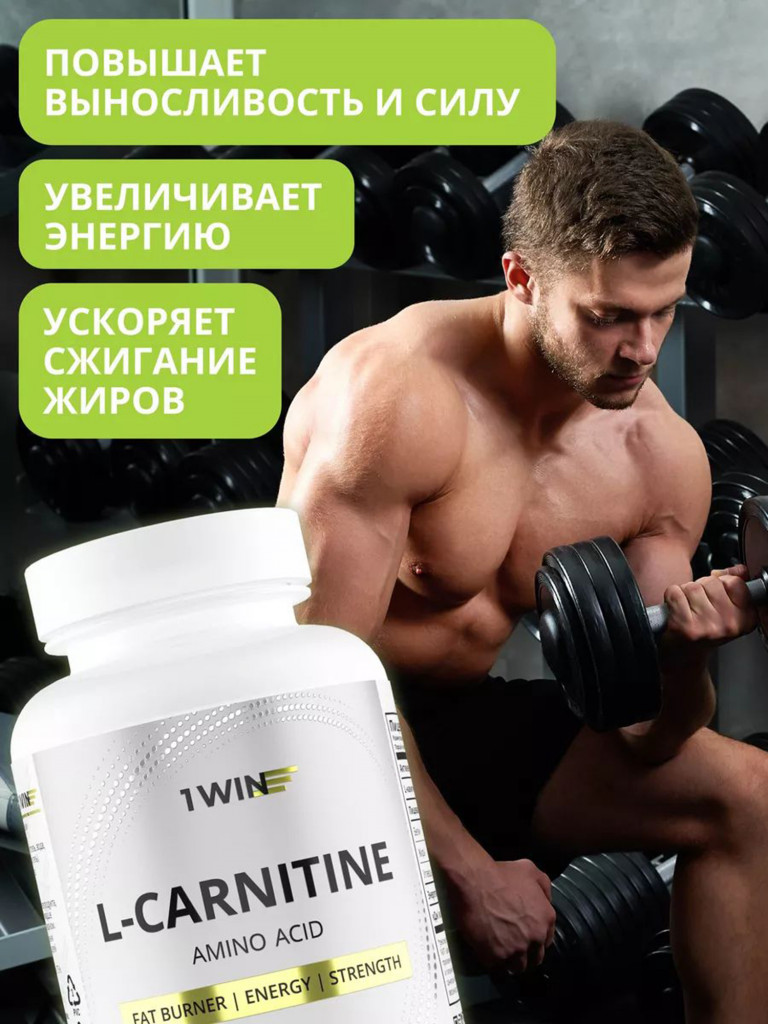L-карнитин тартрат 850 мг 1WIN 90 капсул