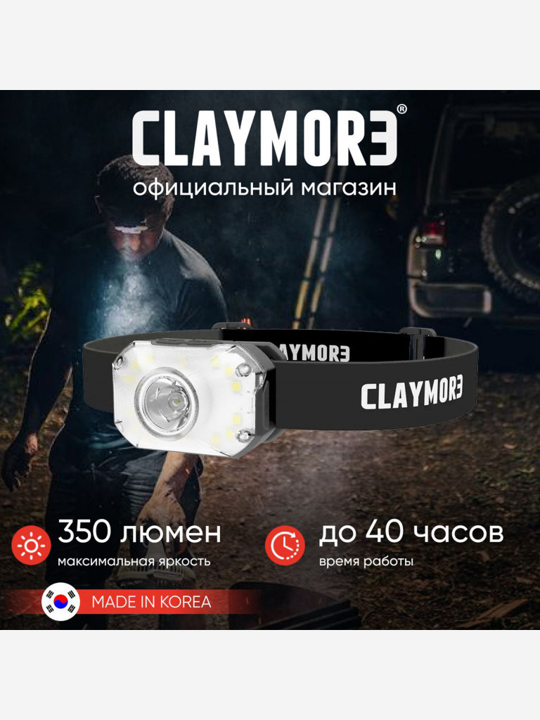 Фонарь налобный CLAYMORE Heady2