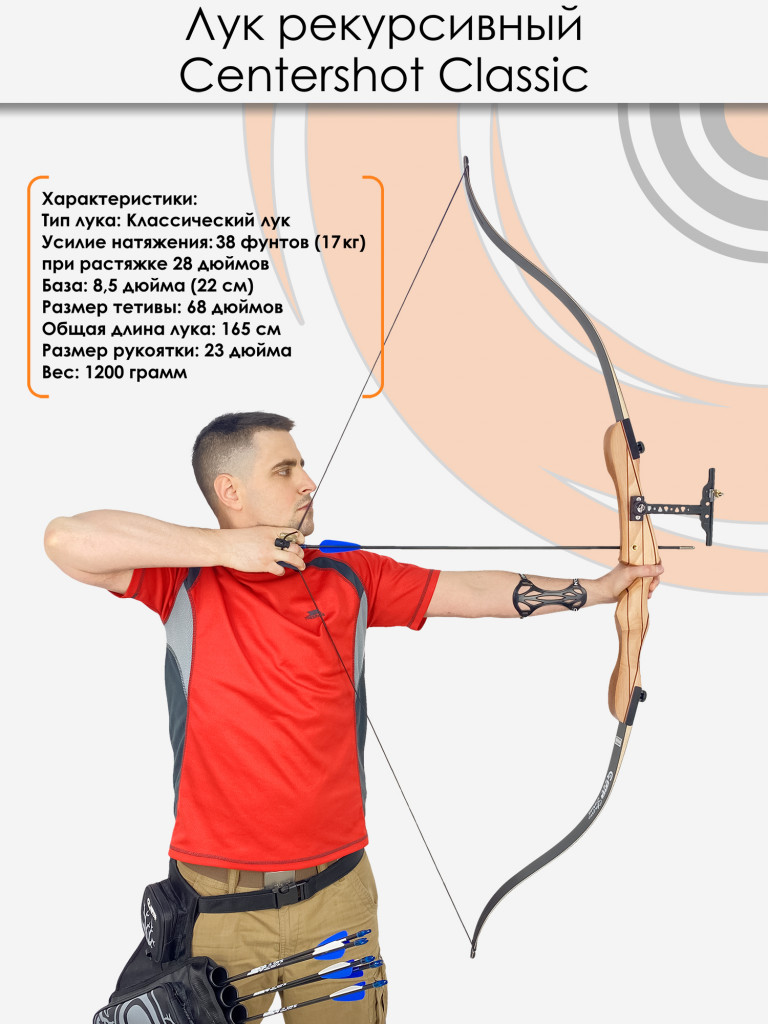 Лук рекурсивный Centershot Classic 68" 38# с комплектом