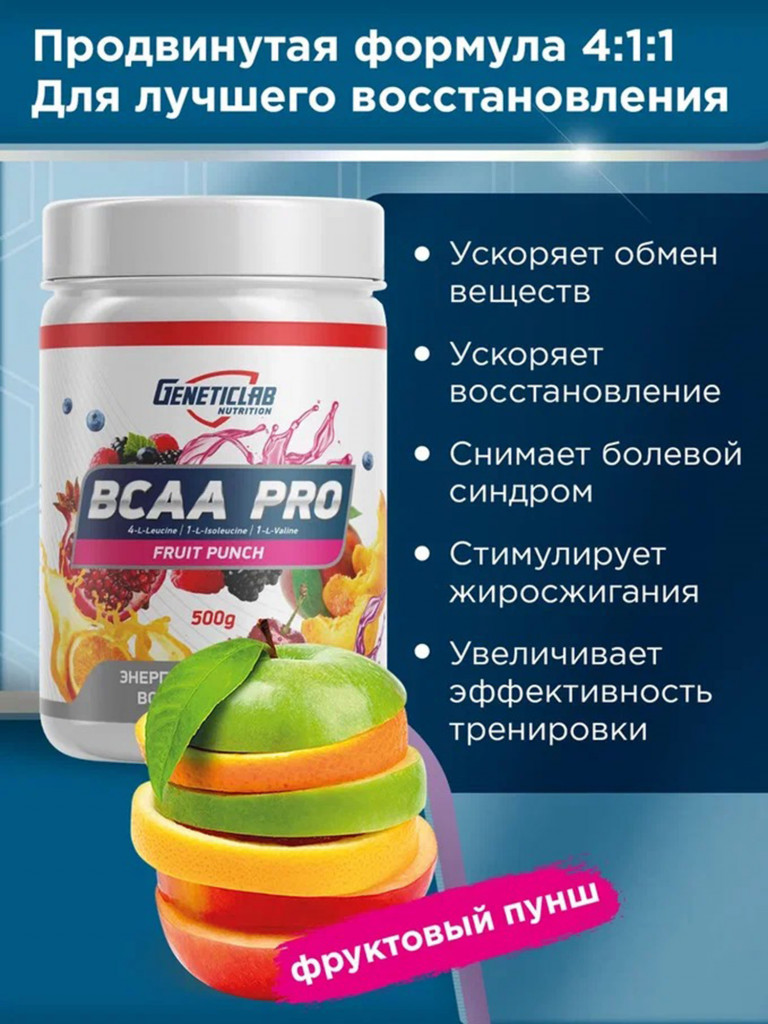 Аминокислоты BCAA PRO 500 g Фруктовый пунш Geneticlab Nutrition