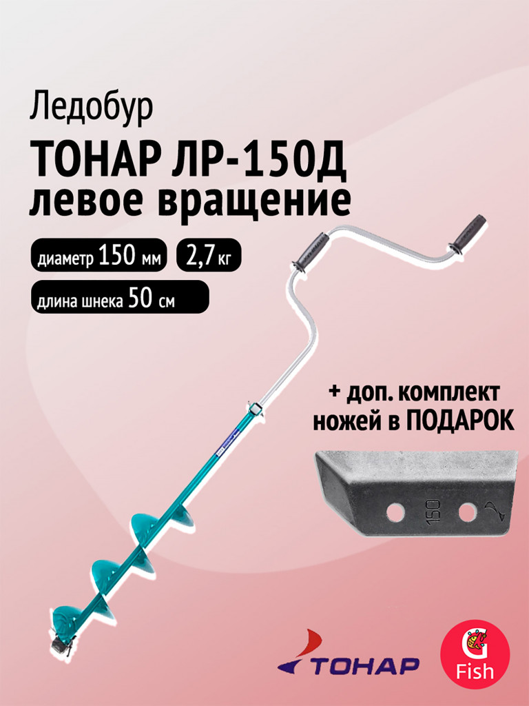 Ледобур ТОНАР ЛР-150Д левое вращение (LK-150LD) + доп. комплект ножей с болтами под ключ на 10