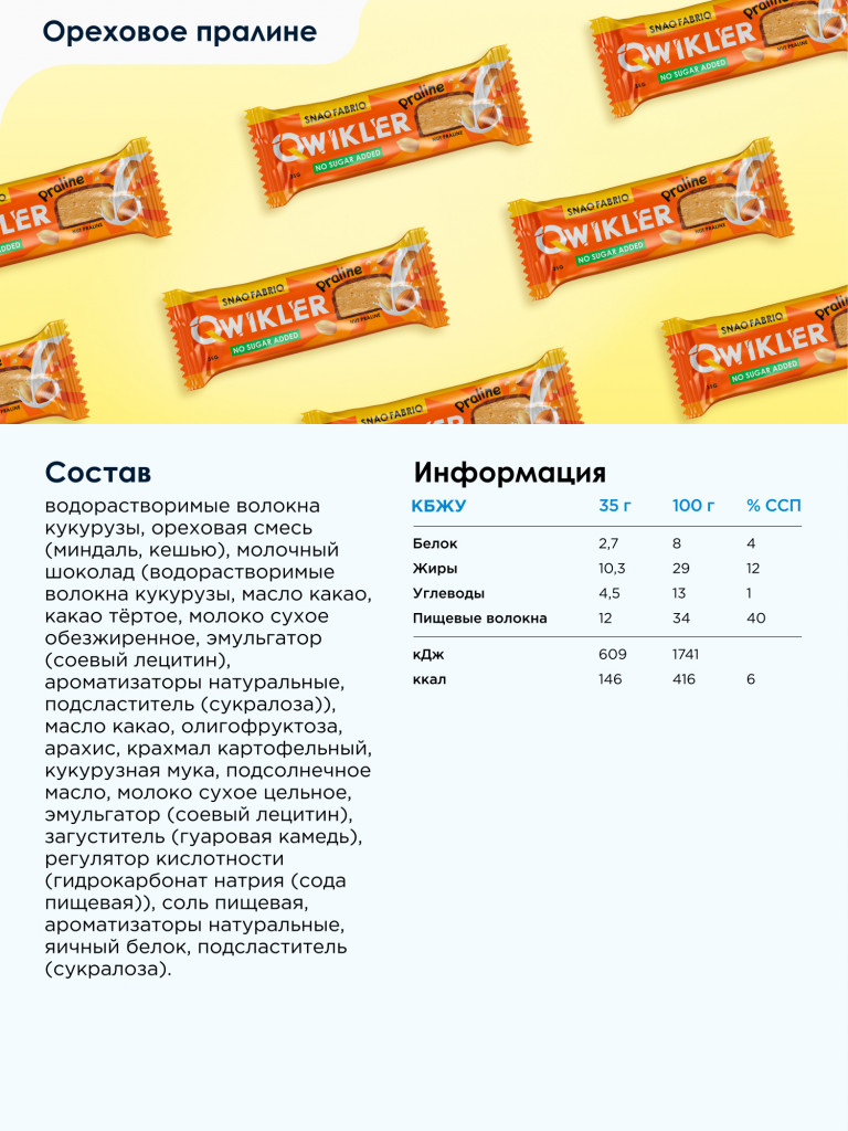 Батончики в шоколаде 12 шт. SNAQ FABRIQ Qwikler со вкусом "Ореховое пралине", 35г. х 12шт.