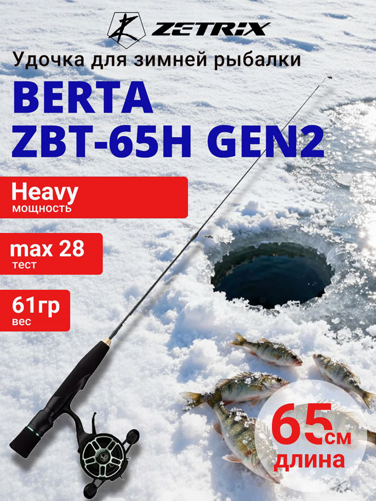 Зимняя удочка ZETRIX BERTA ZBT-65H GEN2 max 28g, длина - 0,65m