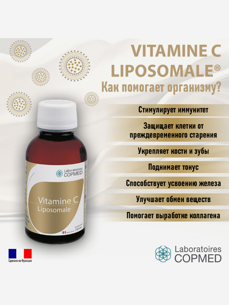 COPMED ВИТАМИН С ЛИПОСОМАЛЬНЫЙ / VITAMINE C LIPOSOMALE, жидкость во флаконах по 150 мл