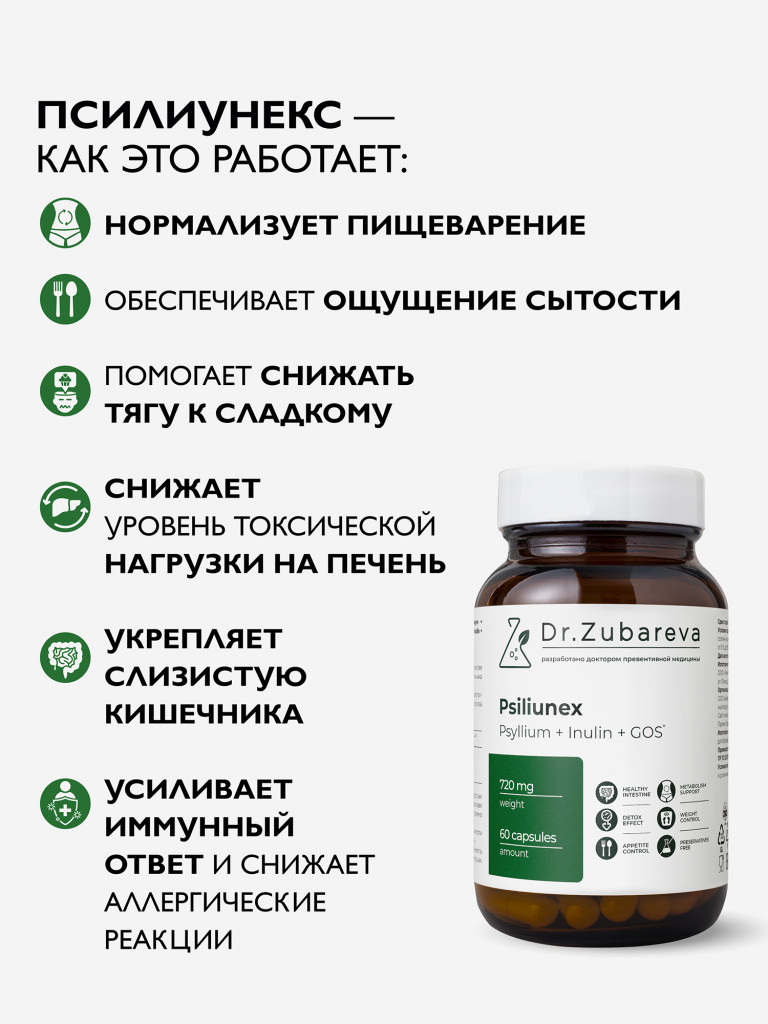 Псилиунекс, 60 капсул, Dr.Zubareva