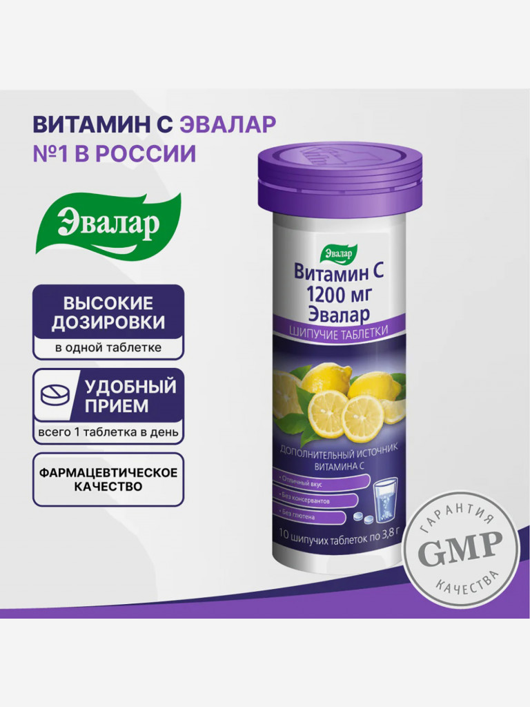 Витамин С 1200 Эвалар 10 шипучих таблеток
