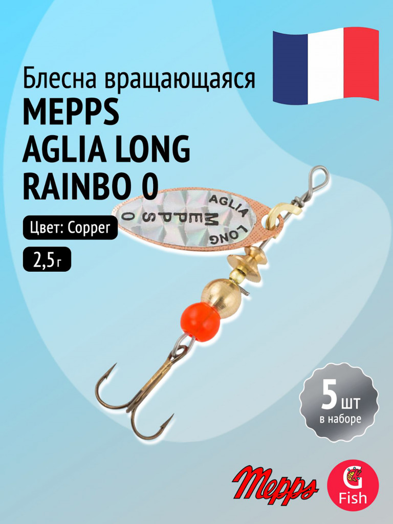 Блесна для рыбалки вертушка Mepps AGLIA LONG RAINBO, 0, Copper, комплект из 5 штук