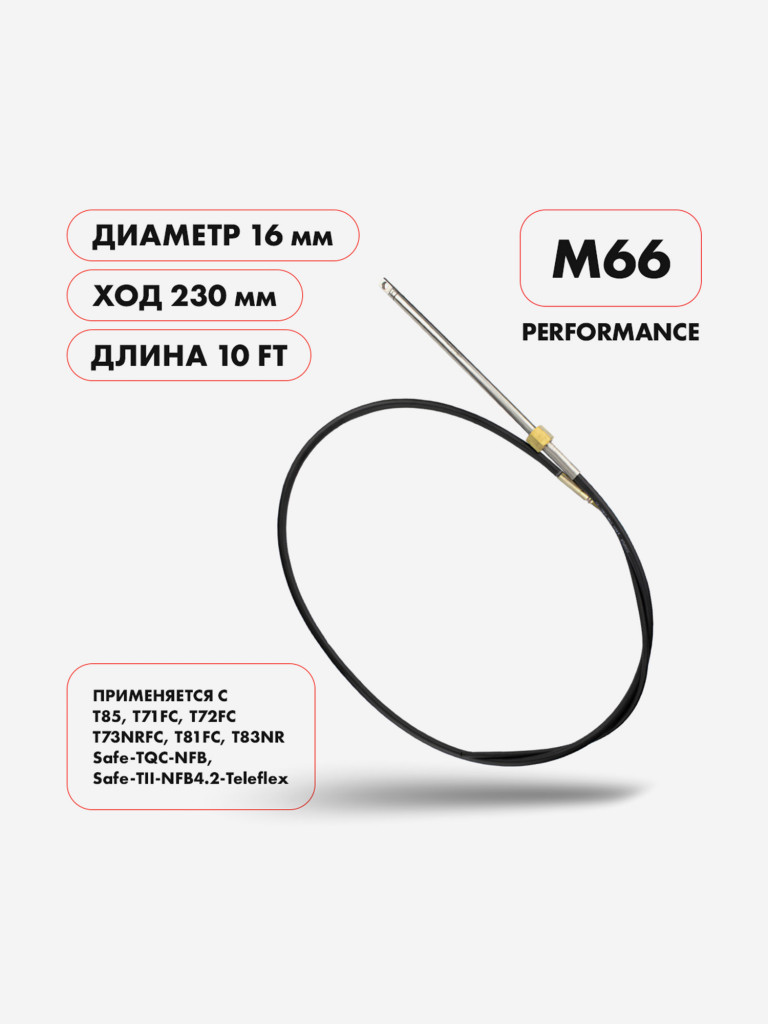 Трос рулевой Skipper M66 Performance 10 футов для подвесных моторов свыше 55 л.с.