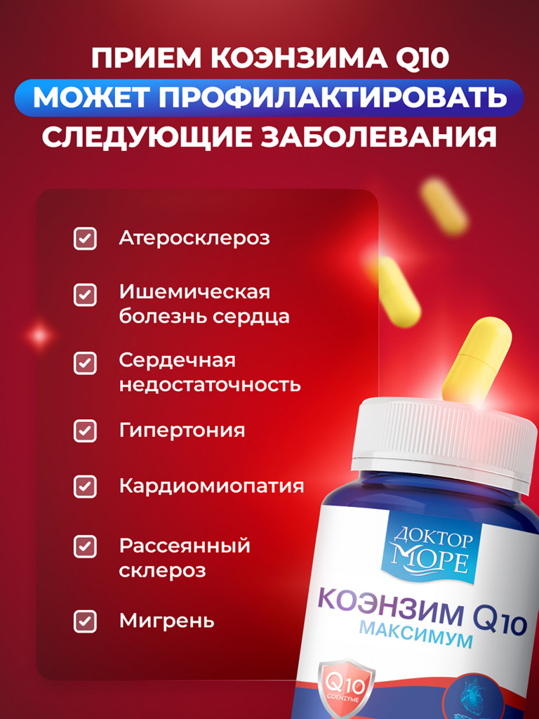Коэнзим Q10, витамины для энергии, поддержка сердца и сосудов, антиоксидант, витамин Q10 для женщин и мужчин, 100 мг, 30 капсул / Доктор Море