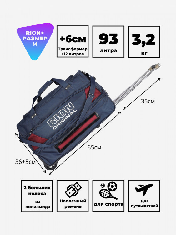 Дорожная сумка на колесах для путешествий и спорта Рион+ (RION+)