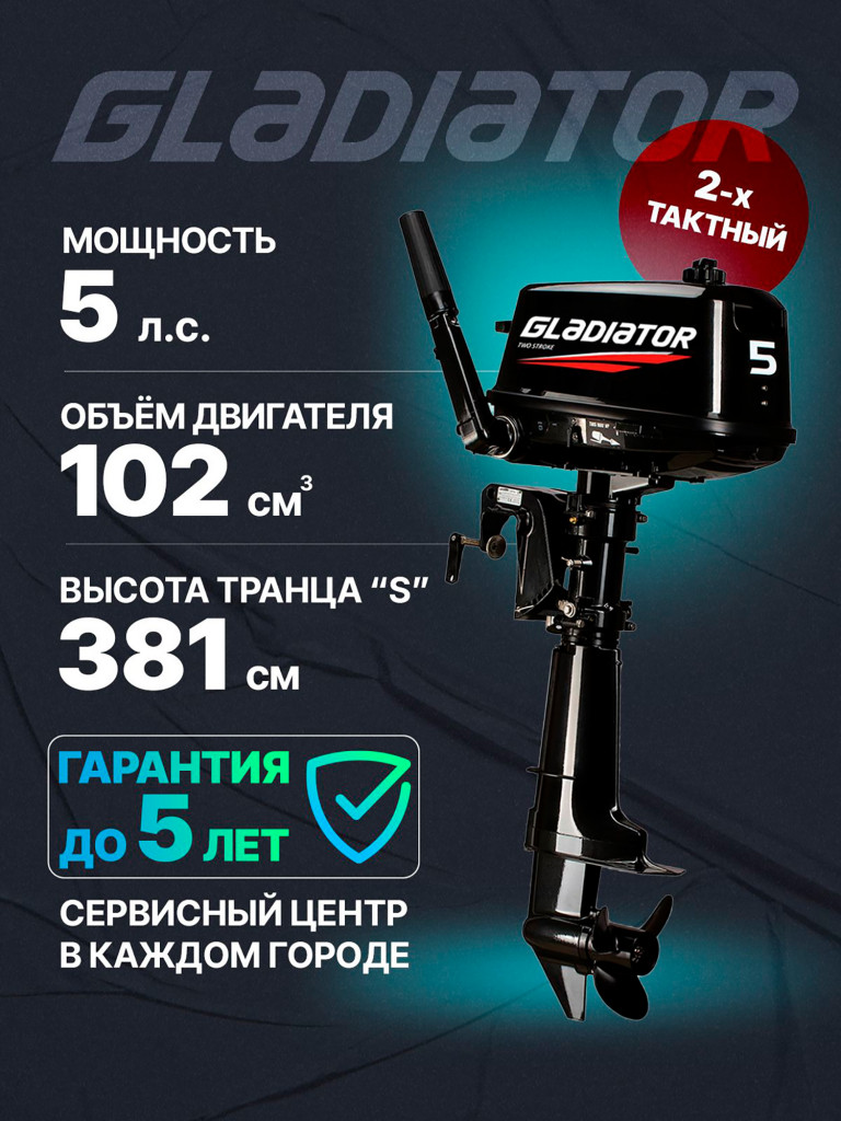 Лодочный мотор GLADIATOR G 5 FHS
