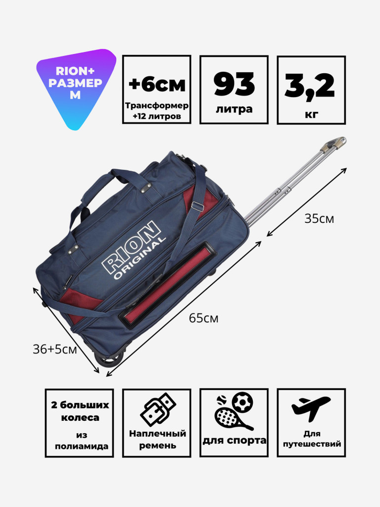 Дорожная сумка на колесах для путешествий и спорта Рион+ (RION+)