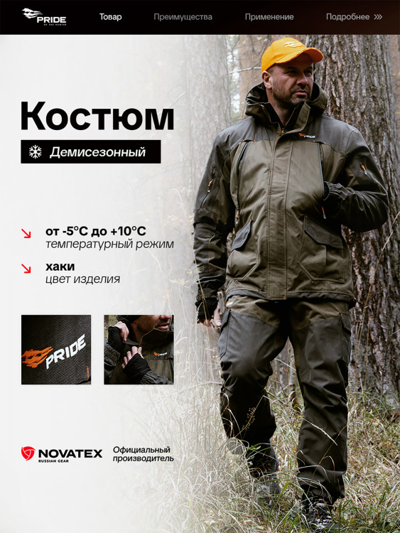 Костюм для охоты демисезонный, PRIDE, Магнум V2 хаки