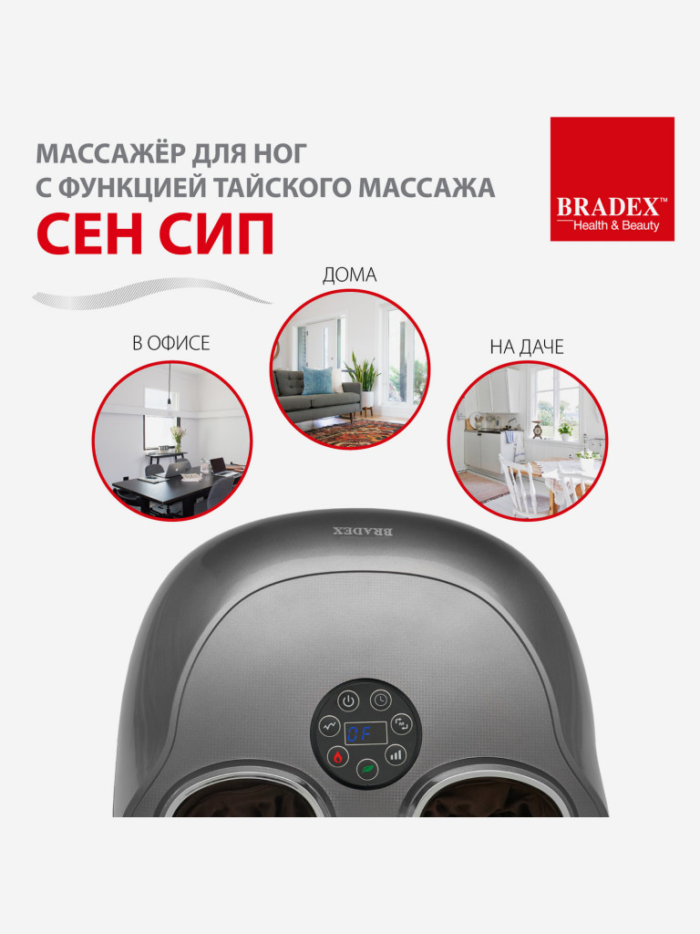 Массажер для ног с функцией тайского массажа «Сен Сип» Bradex