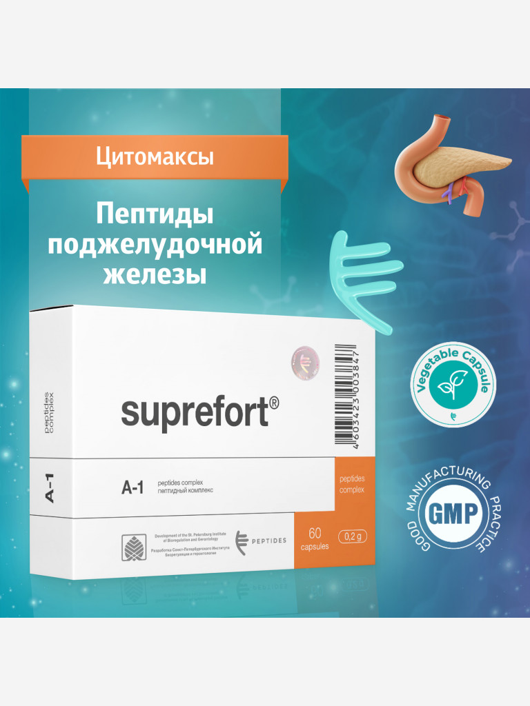 Супрефорт 60 капсул - Натуральные пептиды поджелудочной железы