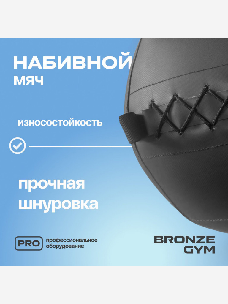 Мяч набивной медицинбол BRONZE GYM, 4 кг.