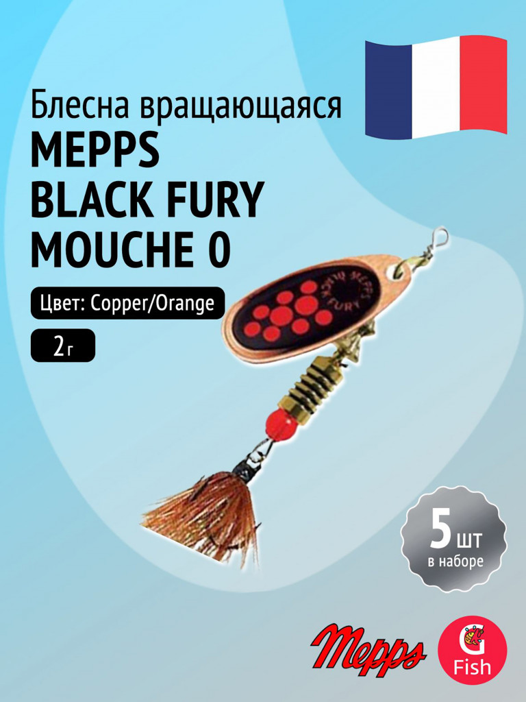 Блесна для рыбалки вертушка Mepps BLACK FURY MOUCHE, 0, Сopper/Orange, комплект из 5 штук