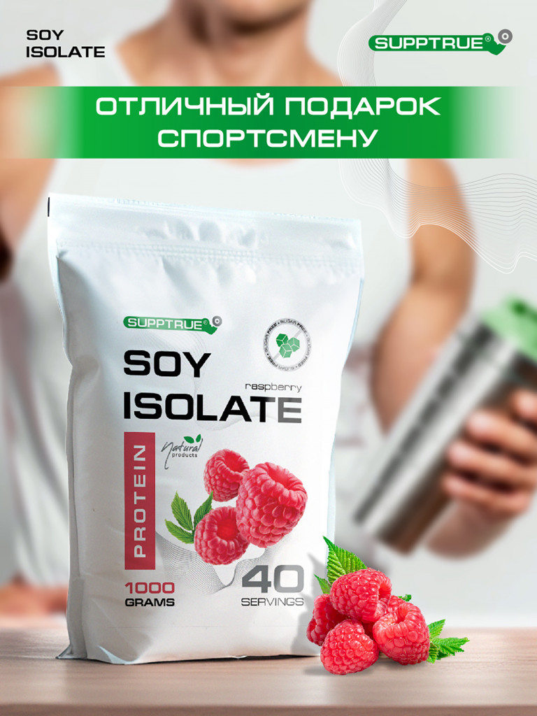 Протеин Supptrue 1 кг соевый белковый со вкусом Малины