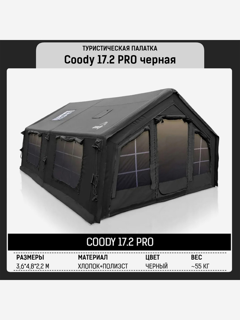 Надувная палатка Coody 17.28 Pro Black, 17.2 м², 4–6 человек, 2 входа, дымоход