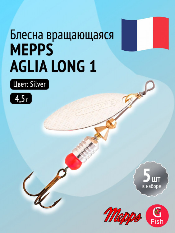 Блесна для рыбалки вертушка Mepps AGLIA LONG 1, Silver, комплект из 5 штук