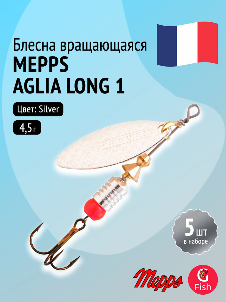 Блесна для рыбалки вертушка Mepps AGLIA LONG 1, Silver, комплект из 5 штук