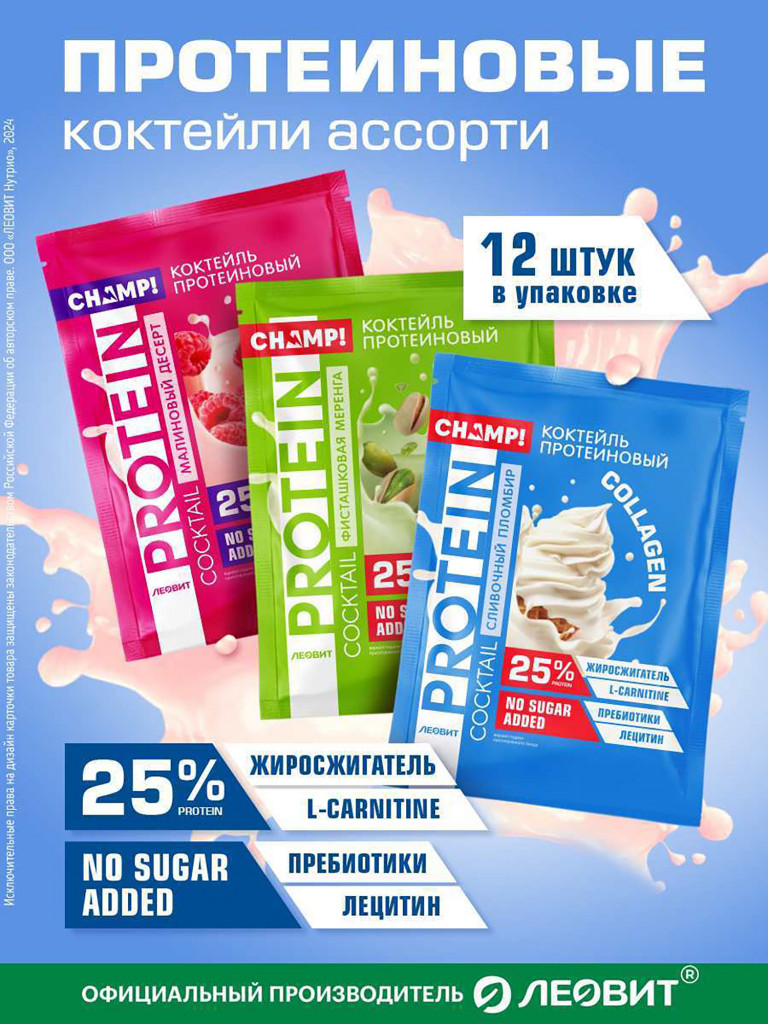 Коктейль протеиновый в ассортименте CHAMP от ЛЕОВИТ 12 пакетов по 30 г.
